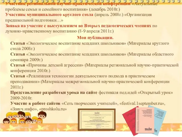 Участник региональной научно-практической конференции «Актуальные проблемы семьи и семейного воспитания» (декабрь 2010г.)