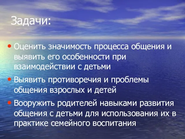 Задачи: Оценить значимость процесса общения и выявить его особенности при взаимодействии с