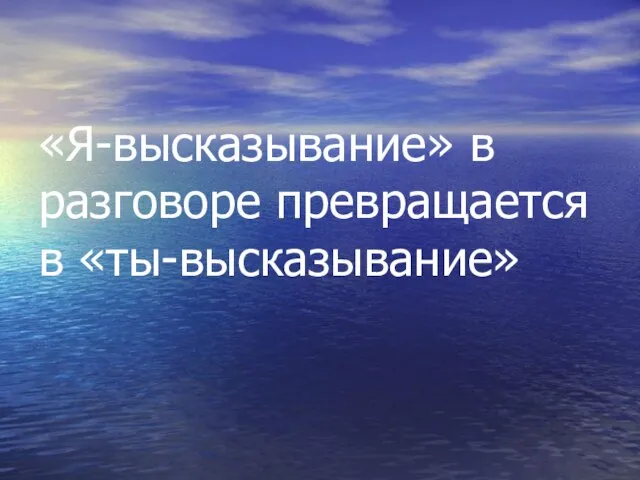 «Я-высказывание» в разговоре превращается в «ты-высказывание»