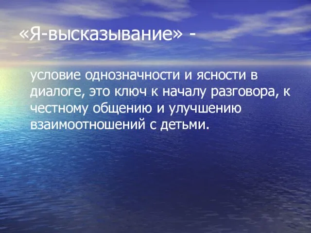 «Я-высказывание» - условие однозначности и ясности в диалоге, это ключ к началу