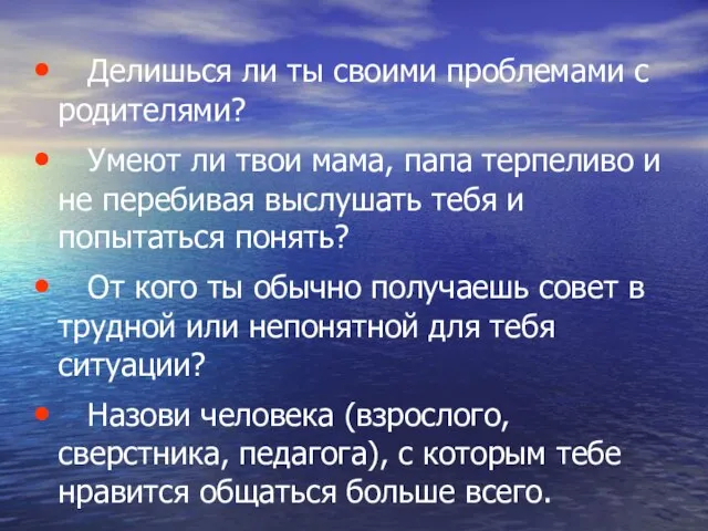 Делишься ли ты своими проблемами с родителями? Умеют ли твои мама, папа