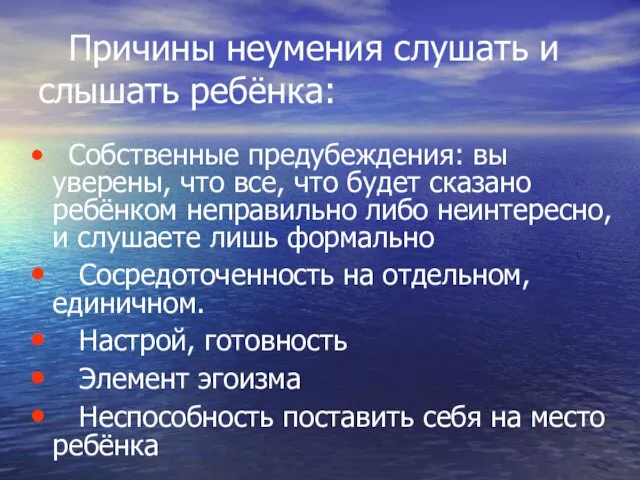 Причины неумения слушать и слышать ребёнка: Собственные предубеждения: вы уверены, что все,