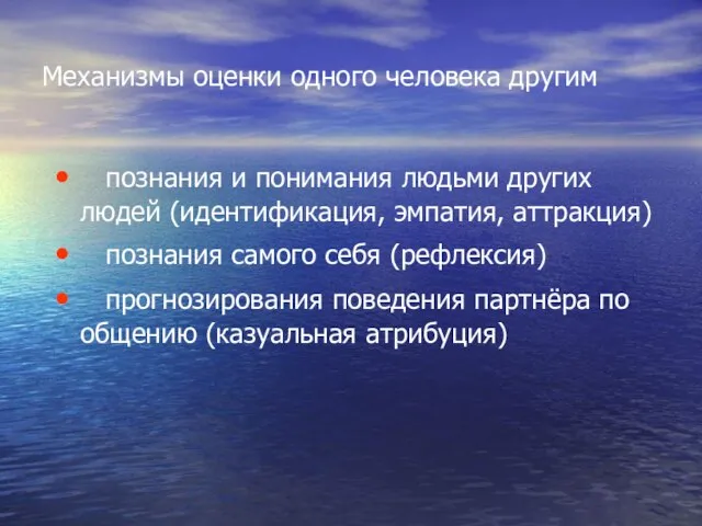 Механизмы оценки одного человека другим познания и понимания людьми других людей (идентификация,