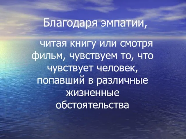 Благодаря эмпатии, читая книгу или смотря фильм, чувствуем то, что чувствует человек,