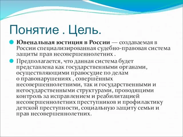 Понятие . Цель. Ювенальная юстиция в России — создаваемая в России специализированная