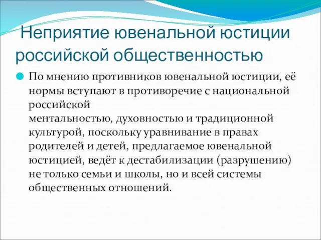 Неприятие ювенальной юстиции российской общественностью По мнению противников ювенальной юстиции, её нормы