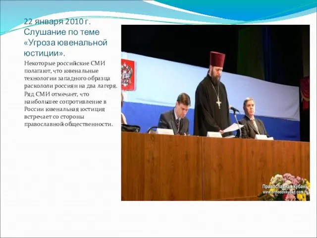 22 января 2010 г.Слушание по теме «Угроза ювенальной юстиции». Некоторые российские СМИ