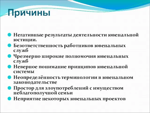 Причины Негативные результаты деятельности ювенальной юстиции. Безответственность работников ювенальных служб Чрезмерно широкие