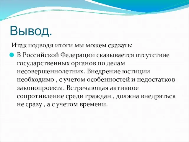 Вывод. Итак подводя итоги мы можем сказать: В Российской Федерации сказывается отсутствие