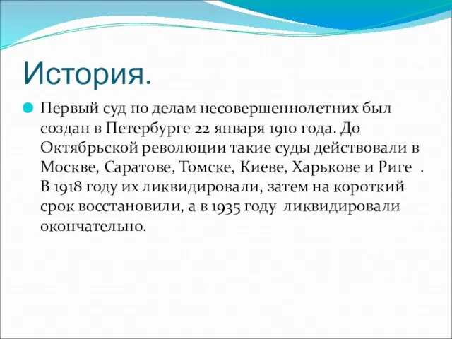 История. Первый суд по делам несовершеннолетних был создан в Петербурге 22 января