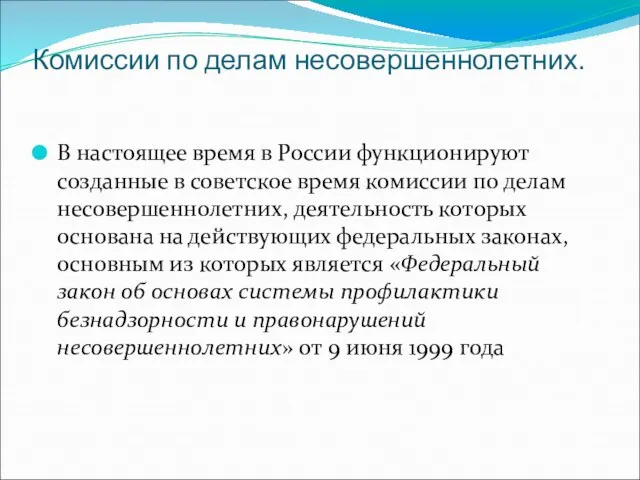 Комиссии по делам несовершеннолетних. В настоящее время в России функционируют созданные в