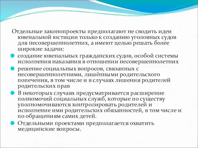 Отдельные законопроекты предполагают не сводить идеи ювенальной юстиции только к созданию уголовных