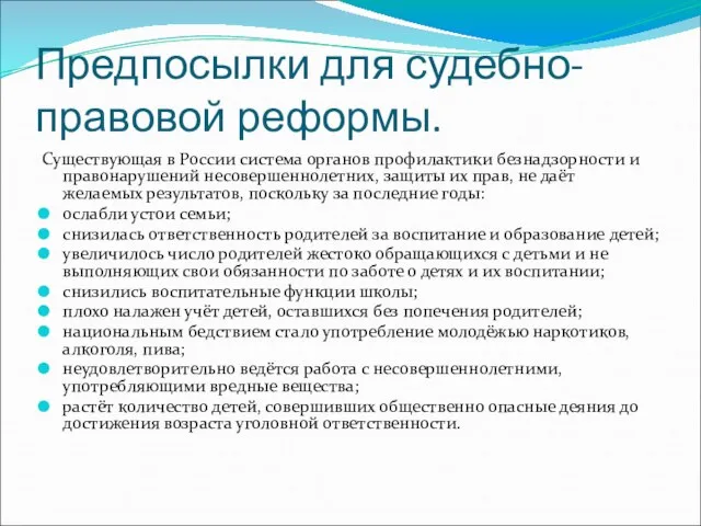 Предпосылки для судебно-правовой реформы. Существующая в России система органов профилактики безнадзорности и