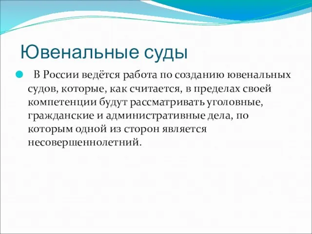 Ювенальные суды В России ведётся работа по созданию ювенальных судов, которые, как