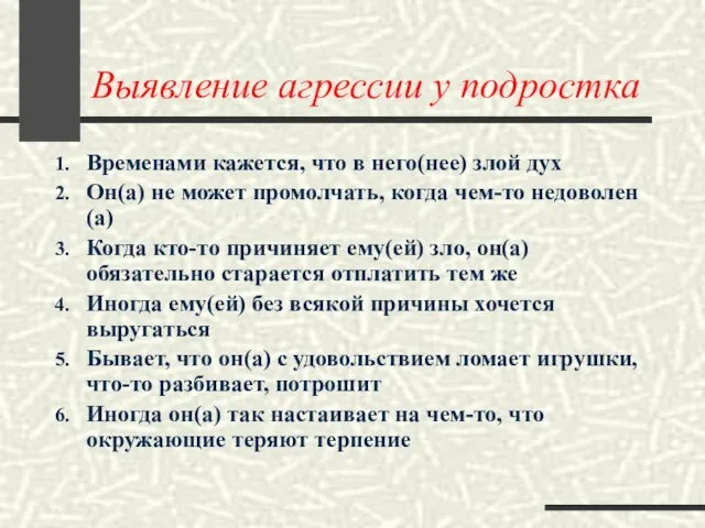 Выявление агрессии у подростка Временами кажется, что в него(нее) злой дух Он(а)