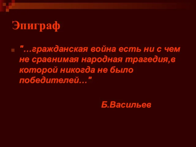 Эпиграф "…гражданская война есть ни с чем не сравнимая народная трагедия,в которой