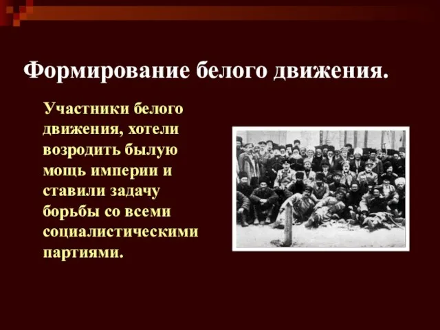 Формирование белого движения. Участники белого движения, хотели возродить былую мощь империи и