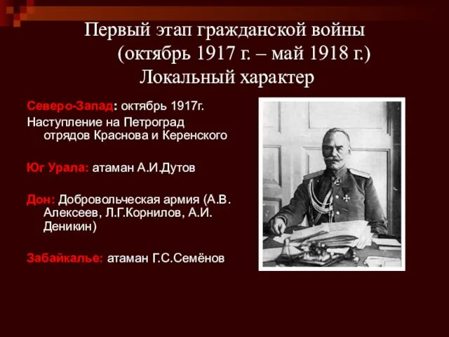 Первый этап гражданской войны (октябрь 1917 г. – май 1918 г.) Локальный