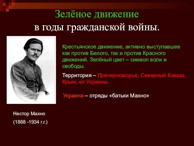Зелёное движение в годы гражданской войны. Нестор Махно (1888 -1934 г.г.) Крестьянское