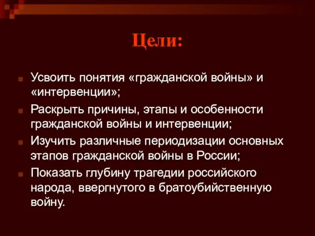 Цели: Усвоить понятия «гражданской войны» и «интервенции»; Раскрыть причины, этапы и особенности