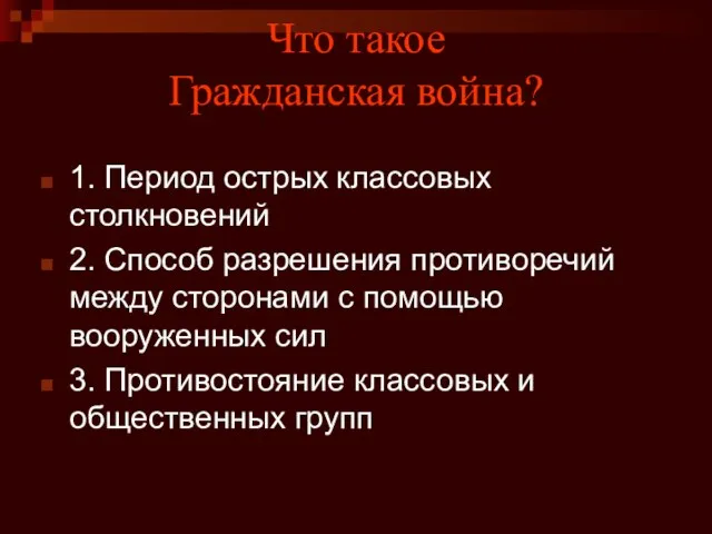 Что такое Гражданская война? 1. Период острых классовых столкновений 2. Способ разрешения