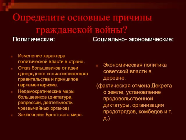 Определите основные причины гражданской войны? Политические: Социально- экономические: Изменение характера политической власти