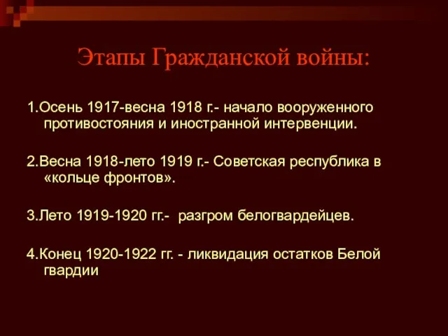 Этапы Гражданской войны: 1.Осень 1917-весна 1918 г.- начало вооруженного противостояния и иностранной