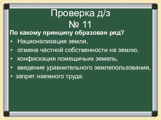 Проверка д/з № 11 По какому принципу образован ряд? Национализация земли, отмена