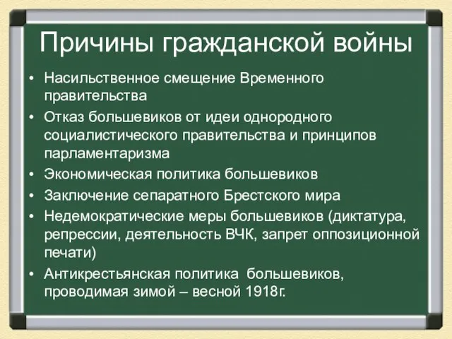 Причины гражданской войны Насильственное смещение Временного правительства Отказ большевиков от идеи однородного