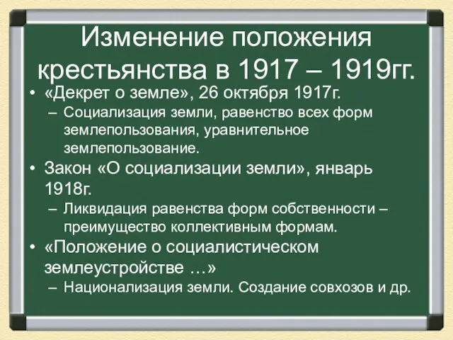 Изменение положения крестьянства в 1917 – 1919гг. «Декрет о земле», 26 октября