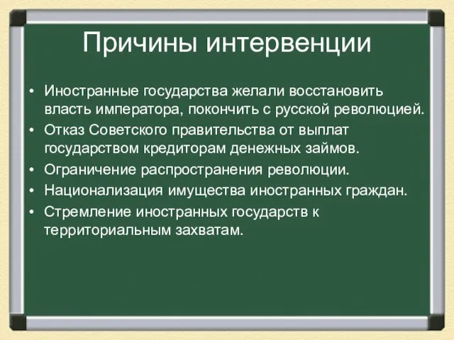 Причины интервенции Иностранные государства желали восстановить власть императора, покончить с русской революцией.