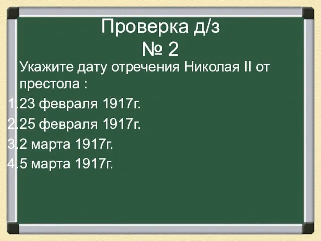 Проверка д/з № 2 Укажите дату отречения Николая II от престола :