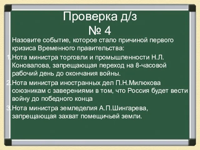 Проверка д/з № 4 Назовите событие, которое стало причиной первого кризиса Временного