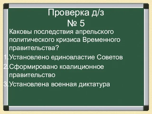 Проверка д/з № 5 Каковы последствия апрельского политического кризиса Временного правительства? Установлено