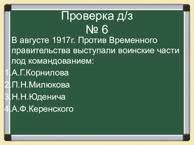 Проверка д/з № 6 В августе 1917г. Против Временного правительства выступали воинские