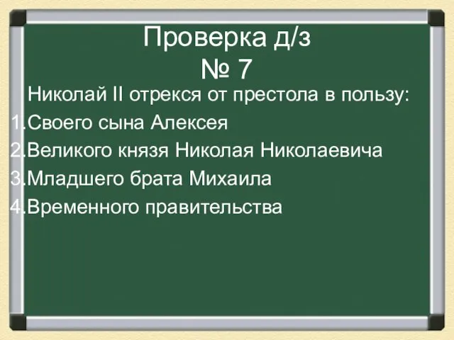 Проверка д/з № 7 Николай II отрекся от престола в пользу: Своего