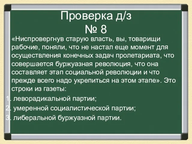 Проверка д/з № 8 «Ниспровергнув старую власть, вы, товарищи рабочие, поняли, что