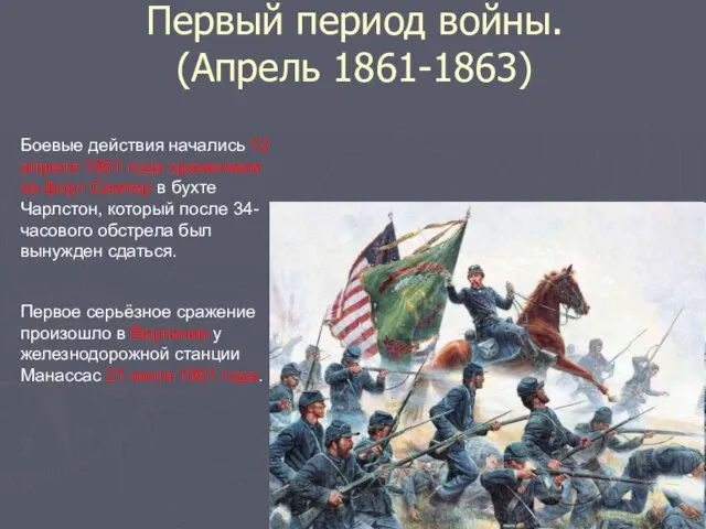 Первый период войны. (Апрель 1861-1863) Боевые действия начались 12 апреля 1861 года