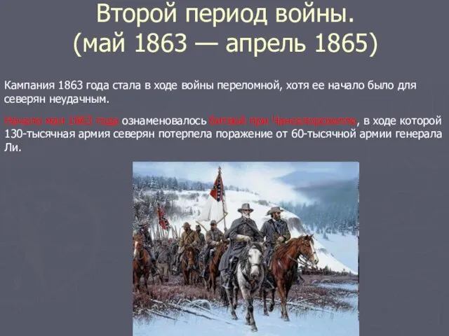 Второй период войны. (май 1863 — апрель 1865) Кампания 1863 года стала