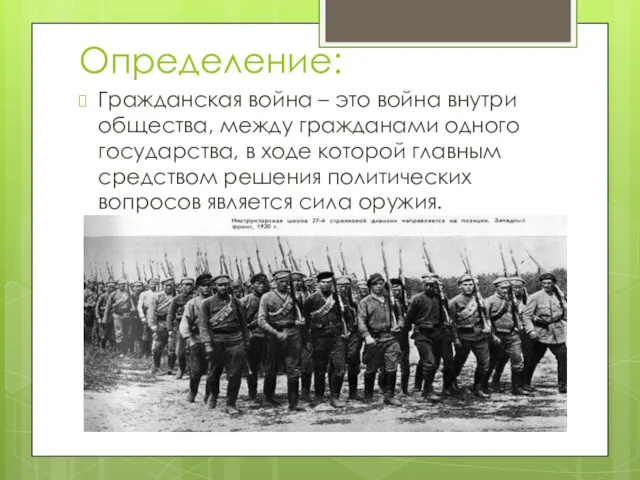 Определение: Гражданская война – это война внутри общества, между гражданами одного государства,