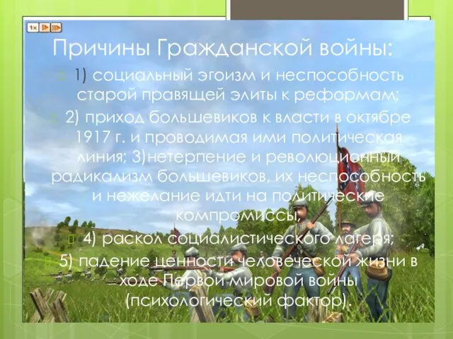 Причины Гражданской войны: 1) социальный эгоизм и неспособность старой правящей элиты к