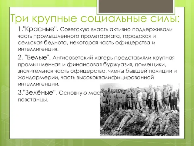 Три крупные социальные силы: 1."Красные". Советскую власть активно поддерживали часть промышленного пролетариата,