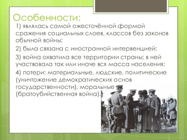 Особенности: 1) являлась самой ожесточённой формой сражения социальных слоев, классов без законов