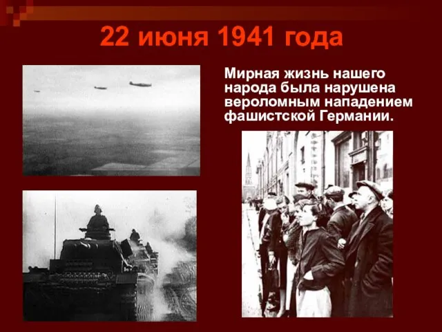 22 июня 1941 года Мирная жизнь нашего народа была нарушена вероломным нападением фашистской Германии.