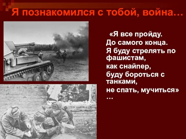 Я познакомился с тобой, война… «Я все пройду. До самого конца. Я