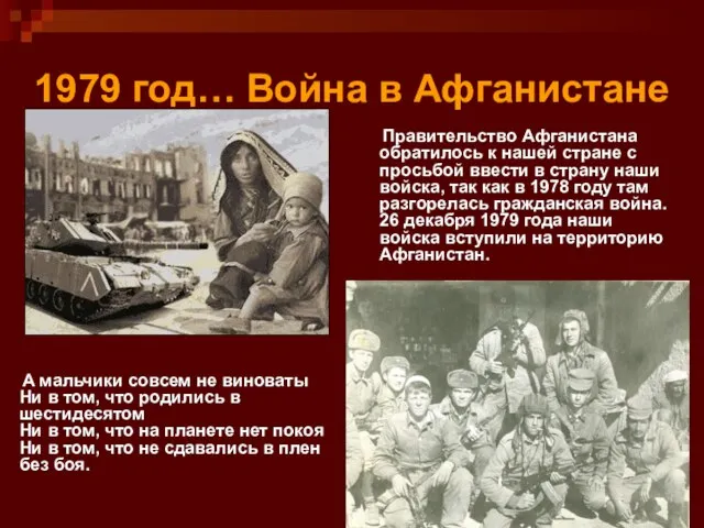 1979 год… Война в Афганистане А мальчики совсем не виноваты Ни в