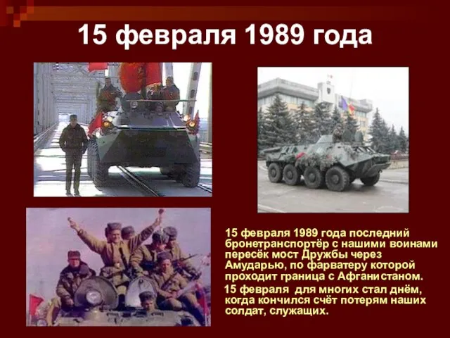 15 февраля 1989 года 15 февраля 1989 года последний бронетранспортёр с нашими