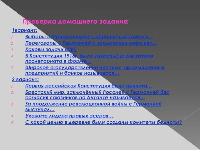 Проверка домашнего задания: 1вариант: Выборы в Учредительное собрание состоялись… Переговоры с Германией