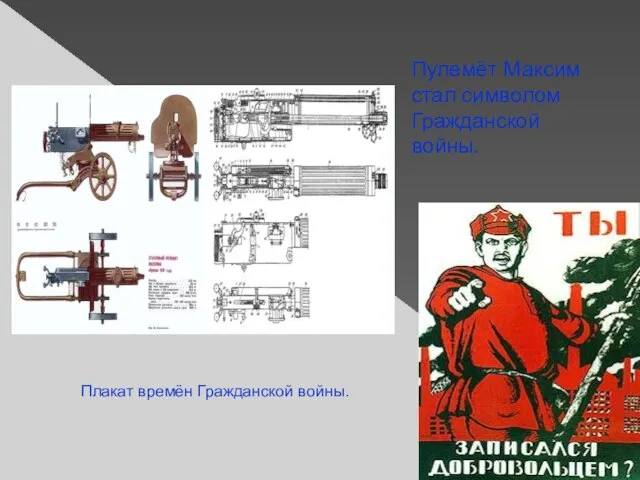 Пулемёт Максим стал символом Гражданской войны. Плакат времён Гражданской войны.