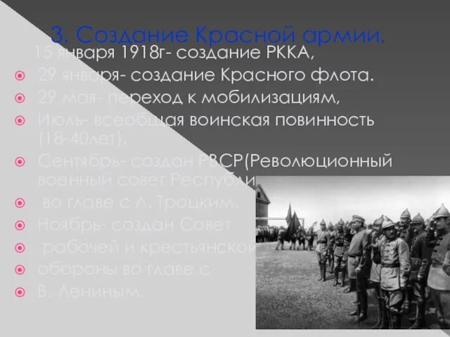 3. Создание Красной армии. 15 января 1918г- создание РККА, 29 января- создание